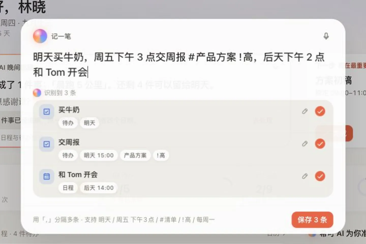 「记一笔」把一句话识别成三条：两个待办和一个日程，每条都能修改后再保存。