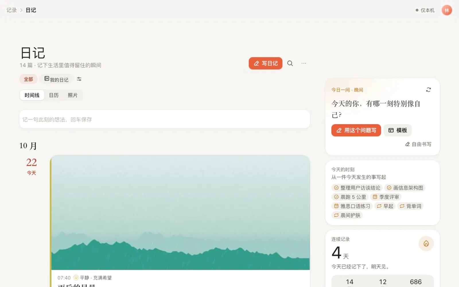 日记时间线：一篇带照片的晨间日记，旁边是每日一问与连续记录。