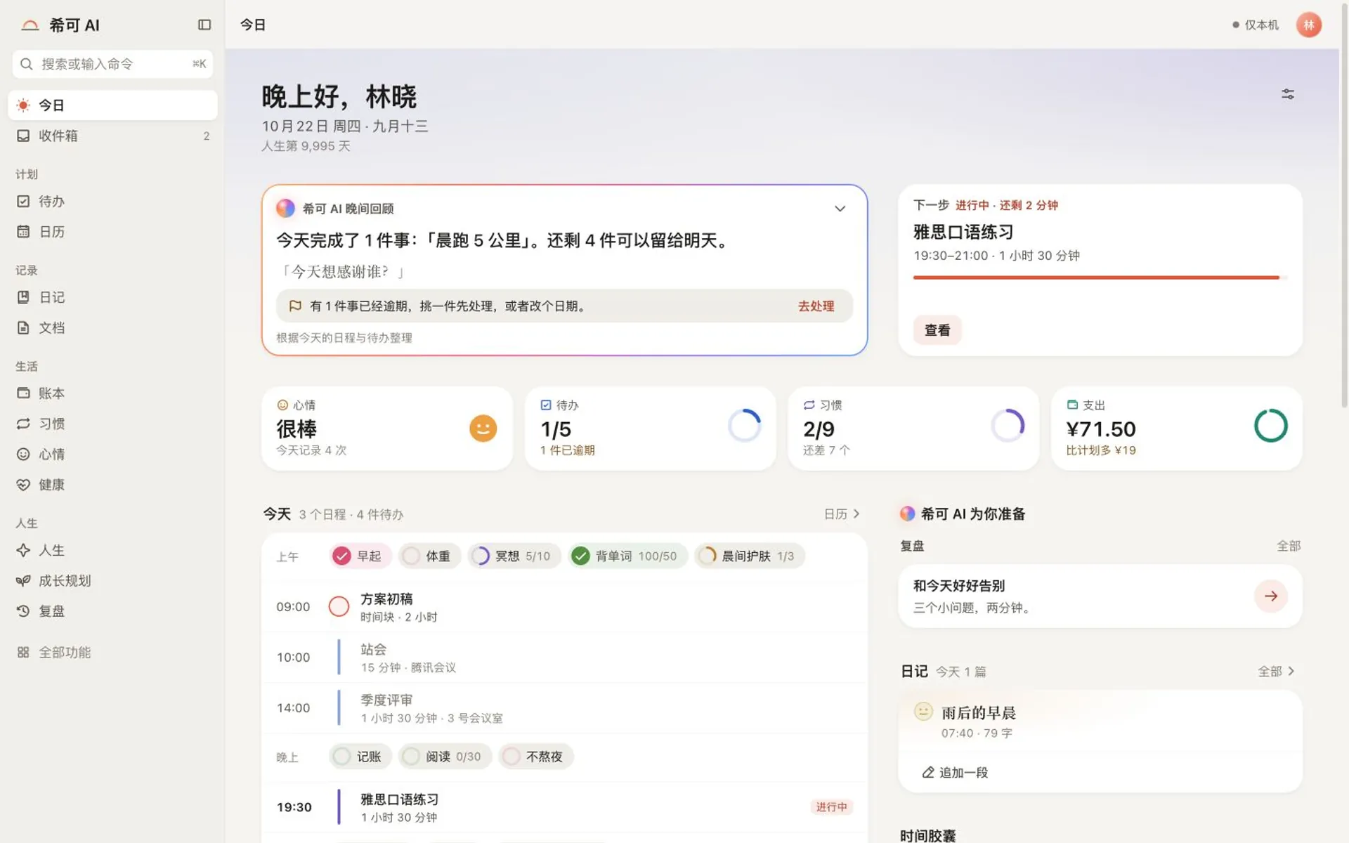 希可 AI 的「今日」：今天的日程、我的一天、习惯与收支在同一屏。