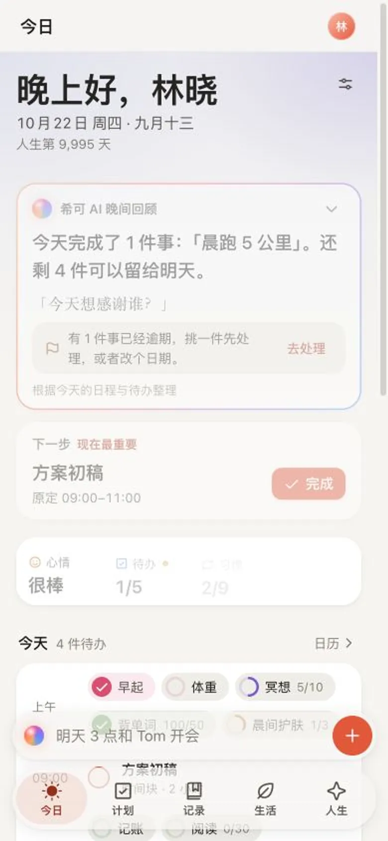 手机上的 希可 AI「今日」